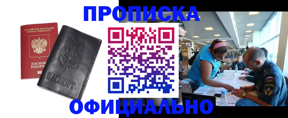 прописка для работы в Краснокаменске